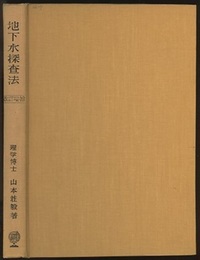 地下水探査法　改訂増補  