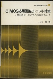C-MOS応用回路とトラブル対策 C-MOSを使いこなすための設計テクニック 