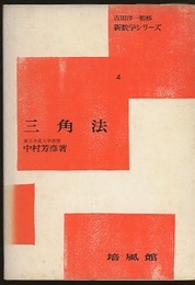 三角法  
