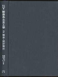 確率・統計解析  