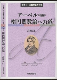アーベル（後編）楕円関数論への道  