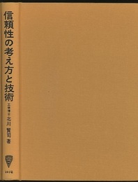 信頼性の考え方と技術  