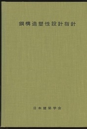 鋼構造塑性設計指針 1975年版  