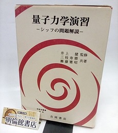 量子力学演習　-シッフの問題解説-  