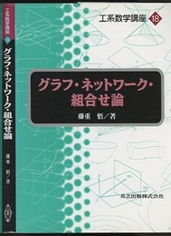 グラフ・ネットワーク・組合せ論  