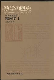 数学の歴史　8-a　19世紀の数学　幾何学1 現代数学はどのようにつくられたか 