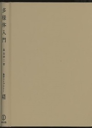 多様体入門  