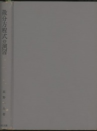微分方程式の演習  