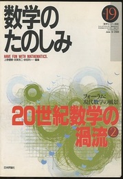 （数学のたのしみ）20世紀数学の渦流 2  