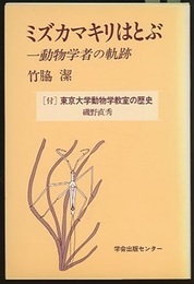 ミズカマキリはとぶ 一動物学者の軌跡 