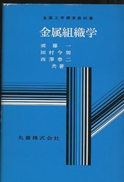 金属組織学  