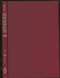 スミルノフ高等数学教程 9 4巻 第2分冊 