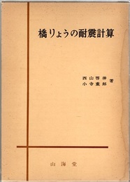 橋りょうの耐震計算  