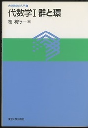 代数学　1　群と環  