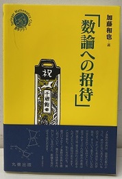 数論への招待  