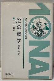 √2の数学（ルート2の数学） 無理数を見直す 