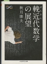 輓近代数学の展望  