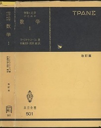 物理と化学のための数学　1　〔改訂版〕  
