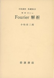 Fourier解析  