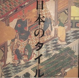 日本のタイル  