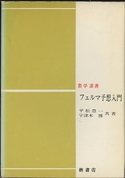 フェルマ予想入門  