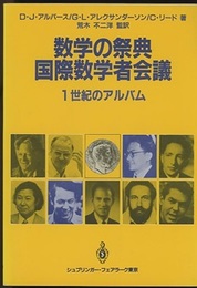 数学の祭典　国際数学者会議 1世紀のアルバム 