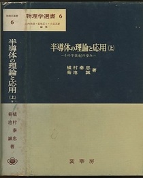半導体の理論と応用　上 その半世紀の歩み 