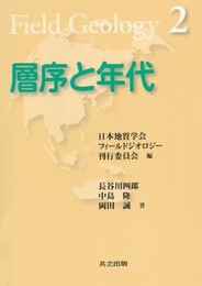 層序と年代  