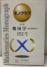 幾何学　発見的研究法 （改訂版）  