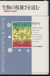 生物の複雑さを読む 階層性の生物学 