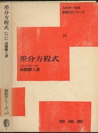 差分方程式  