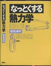 なっとくする熱力学  