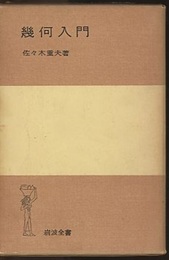 幾何入門  