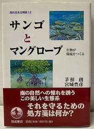 サンゴとマングローブ 生物が環境をつくる 
