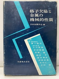格子欠陥と金属の機械的性質  
