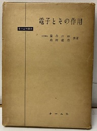 電子とその作用  