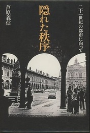 隠れた秩序 二十一世紀の都市に向かって 