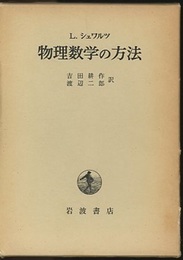 物理数学の方法  