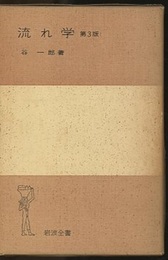 流れ学　第3版  