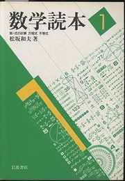 数学読本　1 数・式の計算、方程式、不等式 