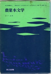農業水文学  