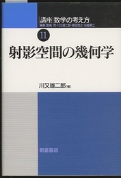 射影空間の幾何学  