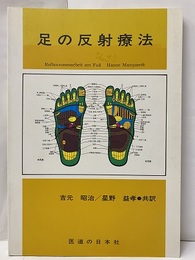 足の反射療法  