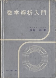 数学解析入門  