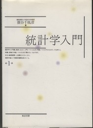 統計学入門　1・2  