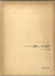 マルコフ過程と力学過程  