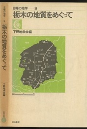 栃木の地質をめぐって  