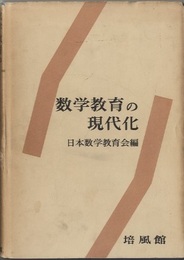 数学教育の現代化  