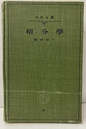 積分学  