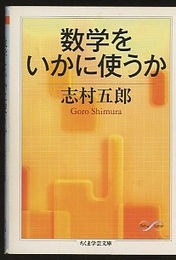 数学をいかに使うか  